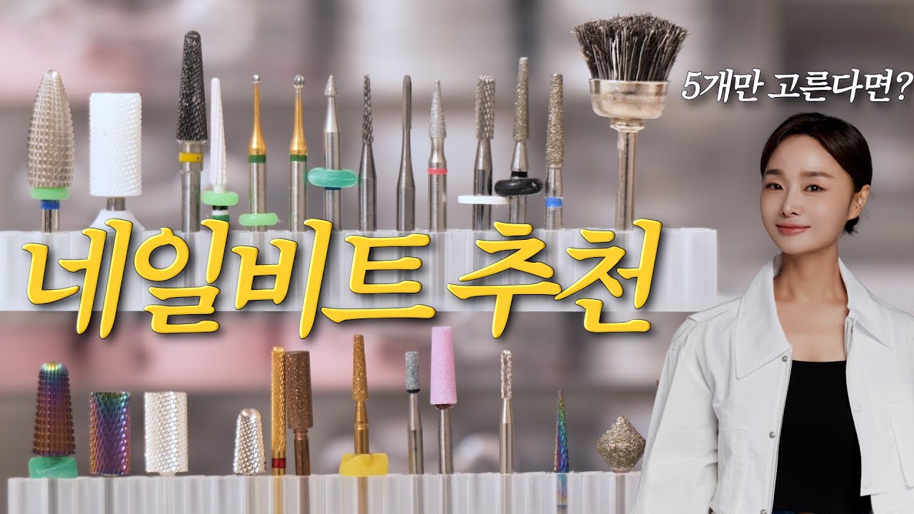 네일비트 추천! 종류별 사용법과 꿀팁까지! | 네일부장관 TOP5 비트는?!