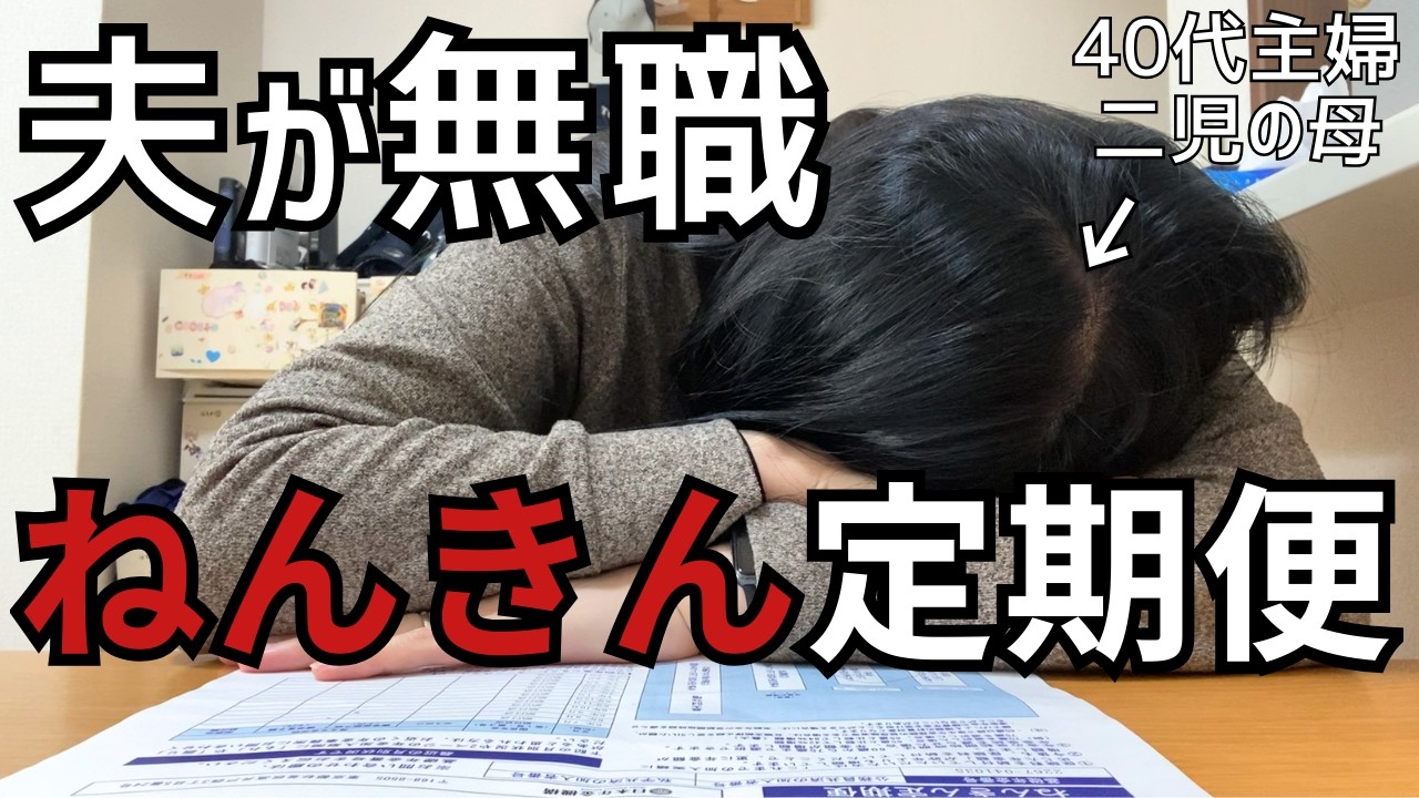 【40代２児の母】年金受給予定額を、公開します【夫が無職】