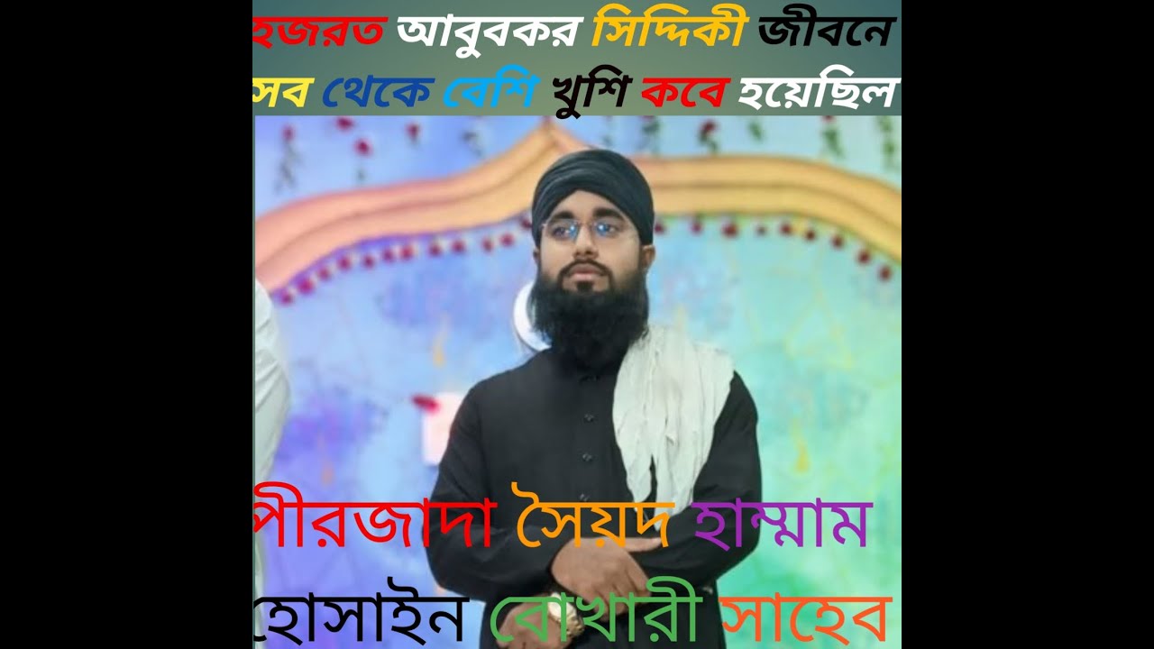 পীরজাদা সৈয়দ হাম্মাম হুসাইন বুখারী সাহেব
