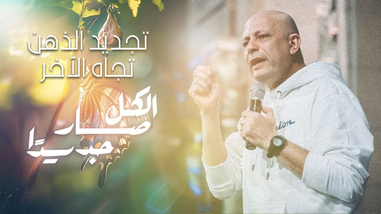 تجديد الذهن تجاه الآخر - تامر سمير - إجتماع الشباب - الجمعة 23-2-2024