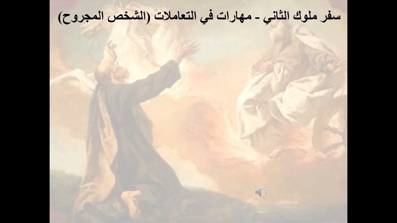 2- تبسيط سفر ملوك الثاني - الإصحاح 2 - مهارات في التعاملات (الشخص المجروح) - ابونا لوقا ماهر