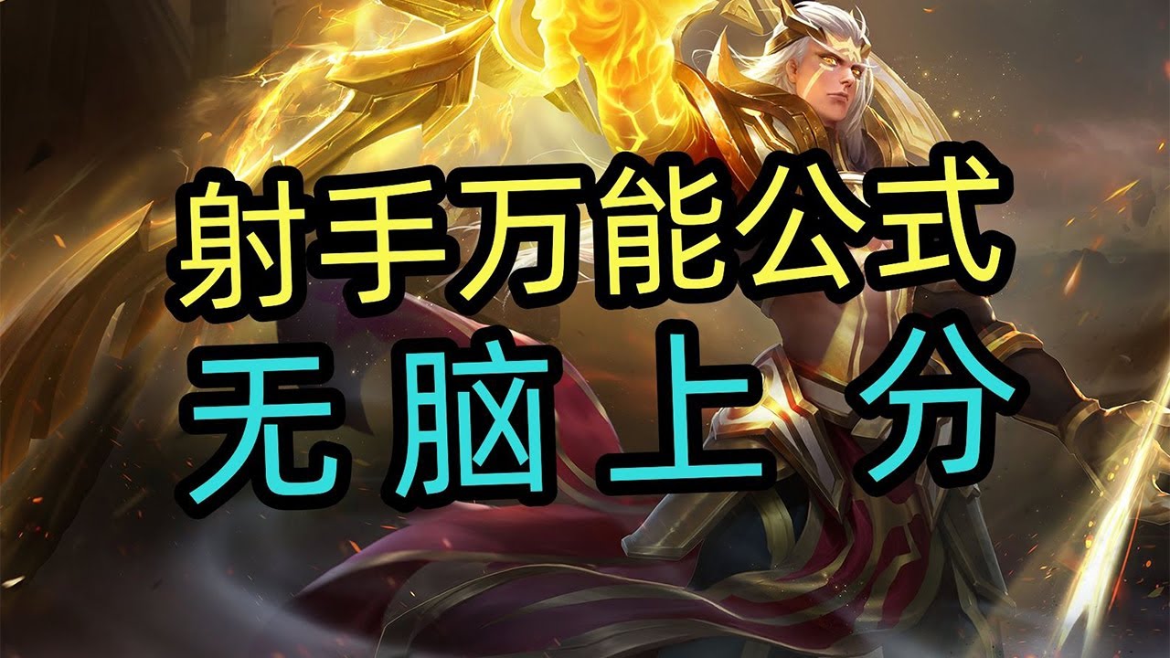 王者荣耀教学：后羿无脑上分，射手万能公式【国服教练兰琋】