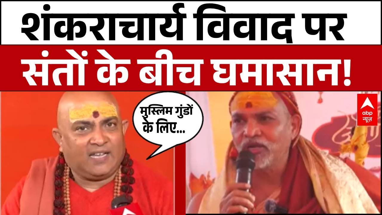 अविमुक्तेश्वरानंद के बचाव में उतरे शारदा पीठ के शंकराचार्य  | Prayagraj News