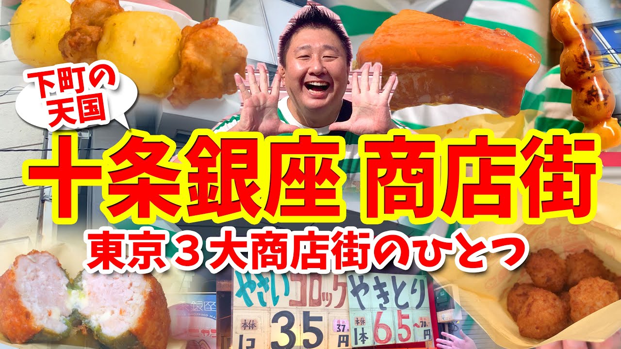 【十条銀座商店街】グルメ攻略ガイド（チキンボールや豚角煮の肉塊など食べ歩き）
