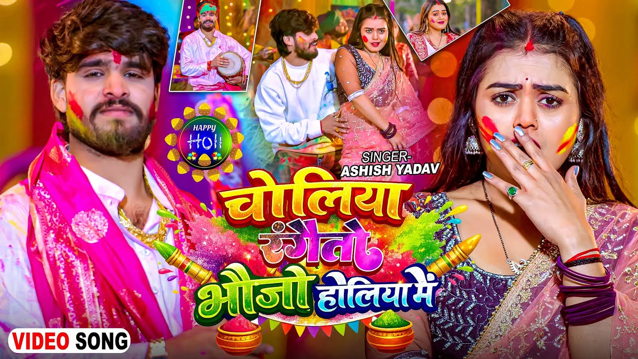#Video - चोलिया रंगैतो भौजो होलिया में - #Ashish Yadav का एक और धमाकेदार - #Magahi Holi Song 2026