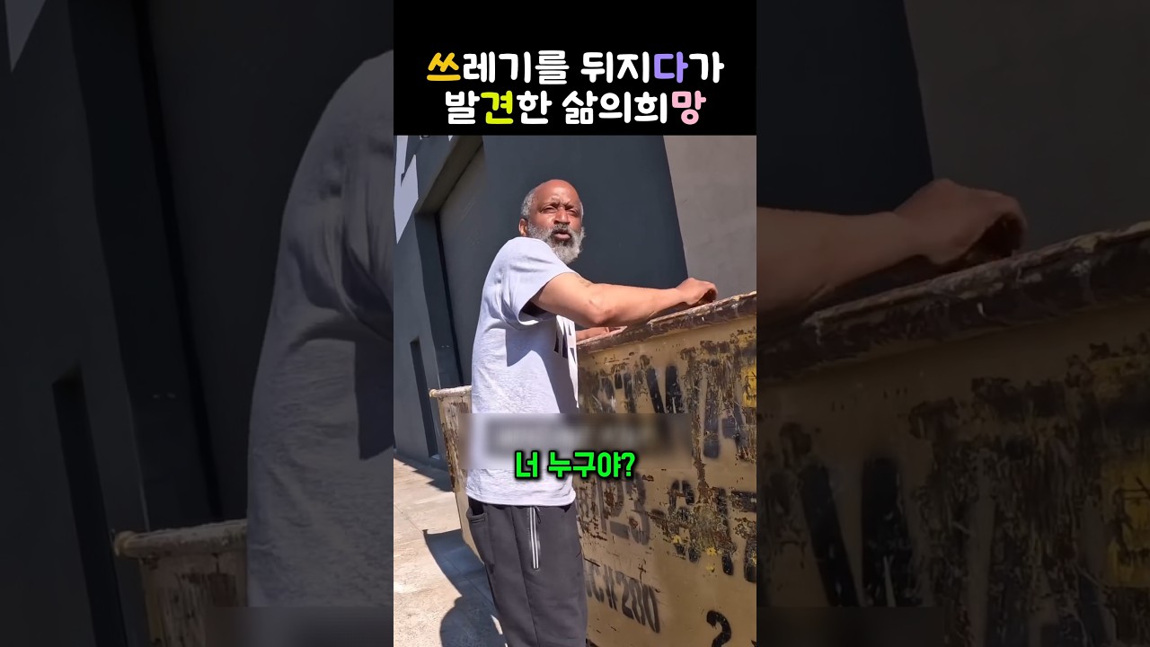 쓰레기 더미 안에서 희망을 찾은 남자    #노숙인변화 #감동실화 #인생역전 #따뜻한이야기 #선한영향력