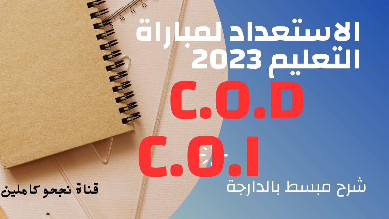 الاستعداد لمباراة التعليم الابتدائي 2024   le complément d'objet direct ou indirect COD et COI