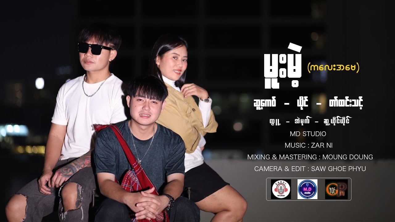 Poe Karen New Song 2025 မူးမဲ့ - တာ်ထင်းသင့် (Official MV)
