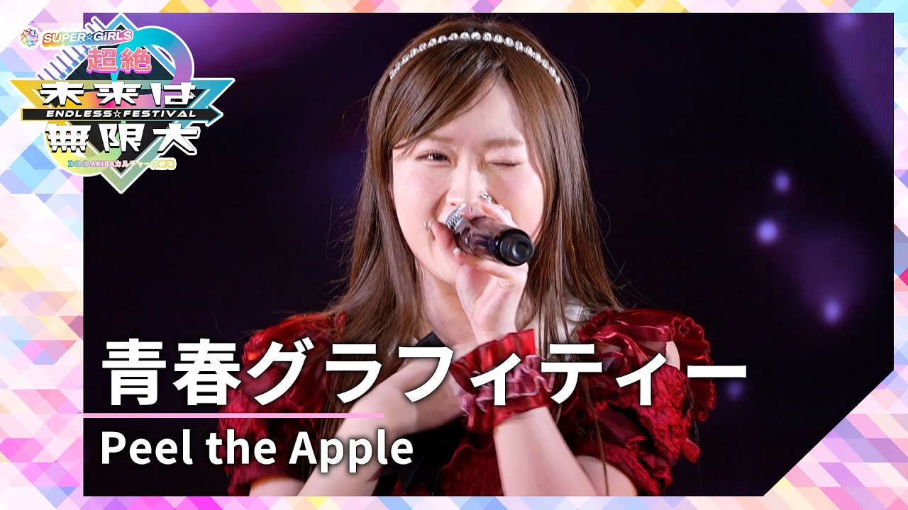 Peel the Apple「青春グラフィティ―」（超絶未来は無限大＃２ 公演 2024年4月5日）