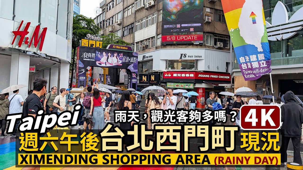 Taipei／假日雨中的台北西門町商圈人潮現況？Ximending Shopping Area 台灣流行文化的指標地，現在紅什麼？走看聽／Rainy day／시먼딩／台湾旅行Taiwan Travel