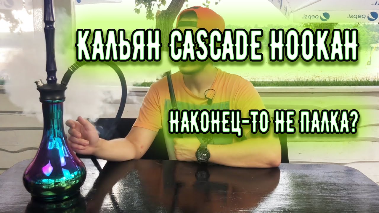 Кальян Cascade Hookah - честный обзор