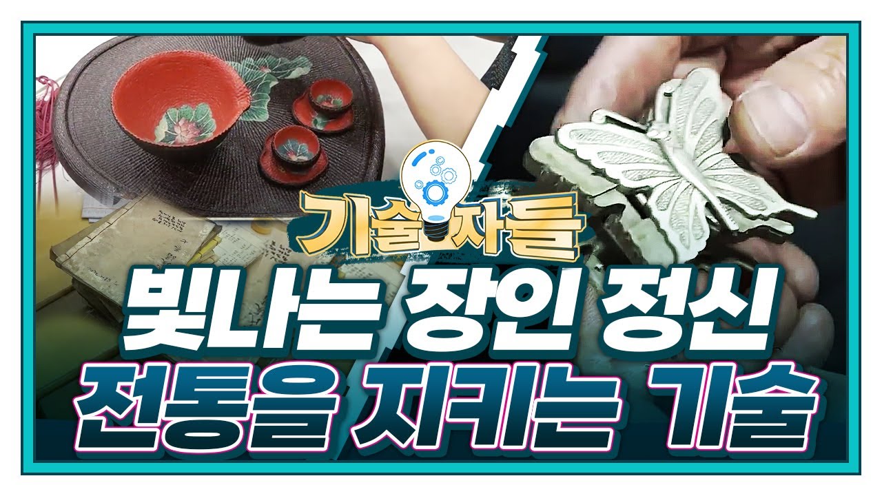 [기술자들] 전통 한지로 만드는 지승 공예｜쇠에 숨결을 불어넣는 두석 기술 / YTN 사이언스