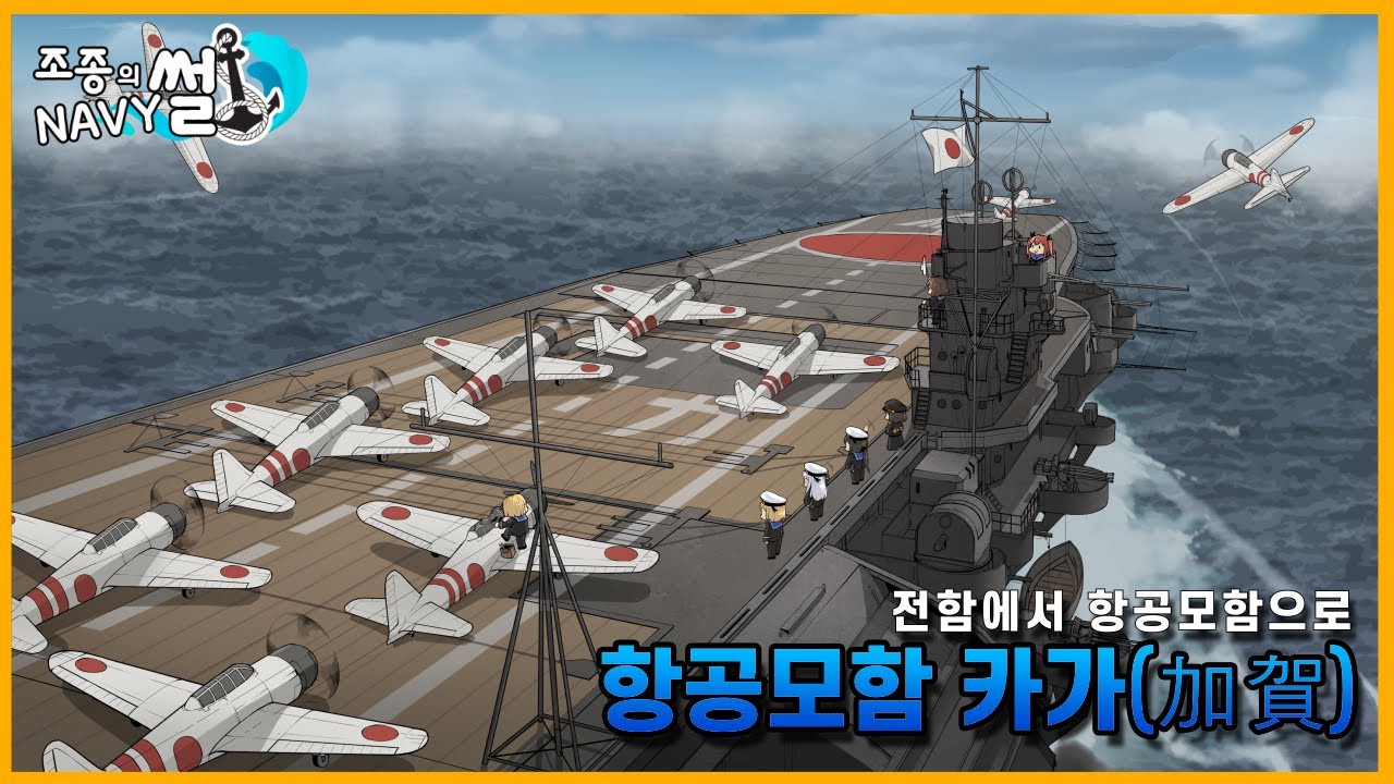 전함에서 항공모함으로 개장된 일본의 개조 항공모함, 카가(加賀)