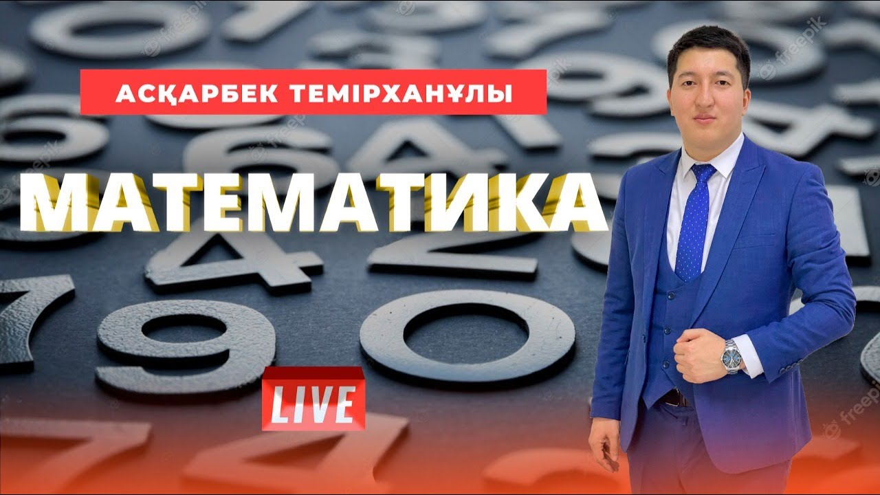 ҰБТ-ға дайындық. Математика. Санның логарифмі және оның қасиеттері.
