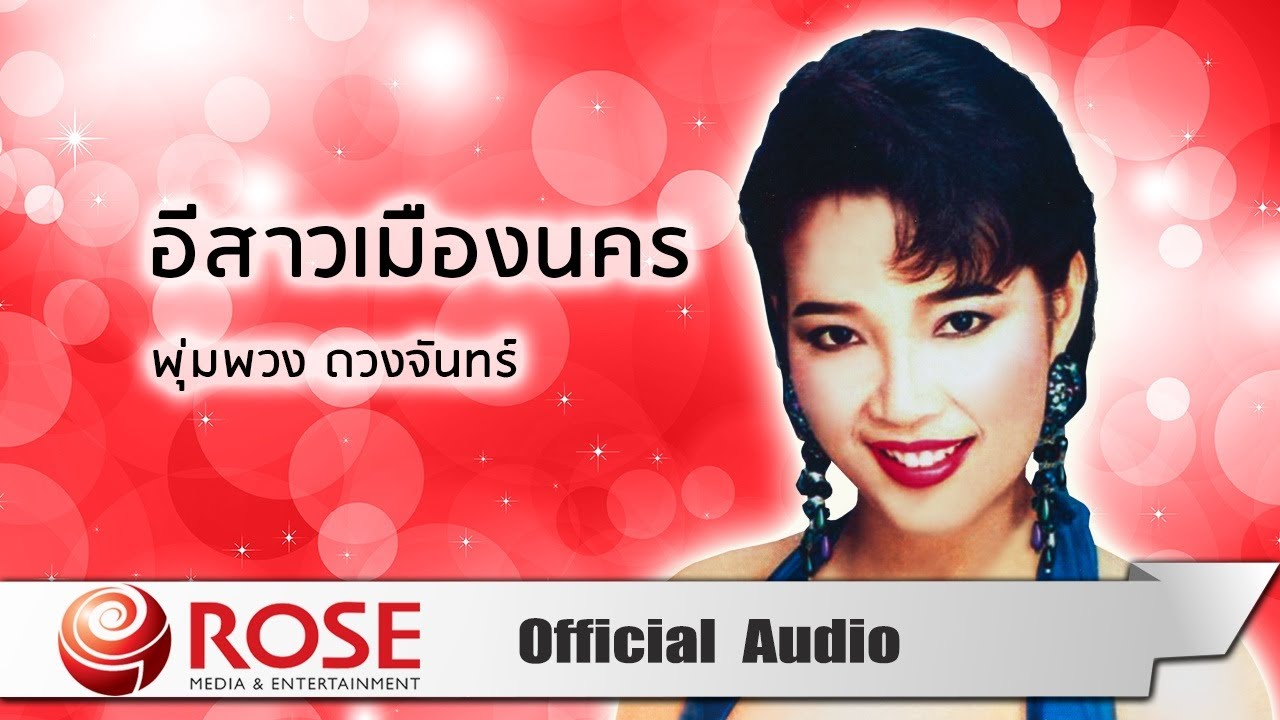 อีสาวเมืองนคร - พุ่มพวง ดวงจันทร์ (Official Audio)