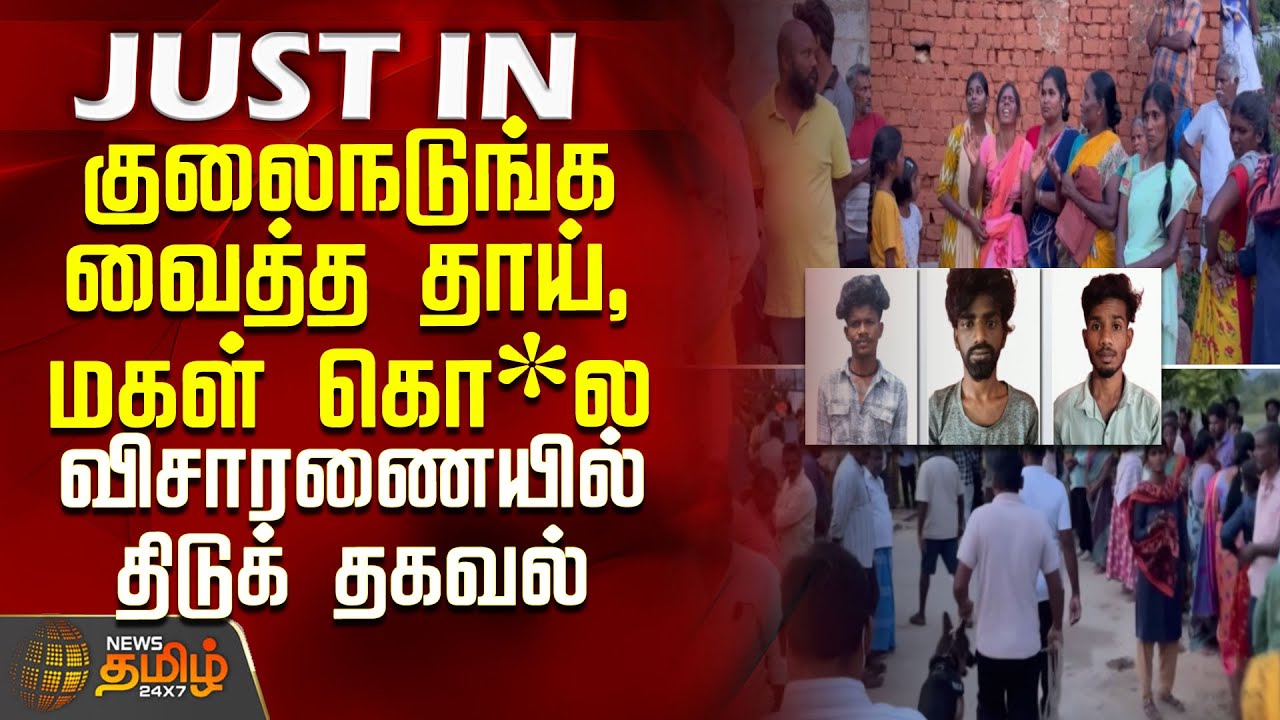குலைநடுங்க வைத்த தாய்,மகள் கொ*ல.. விசாரணையில் திடுக் தகவல் | krishnagiri Murder News |