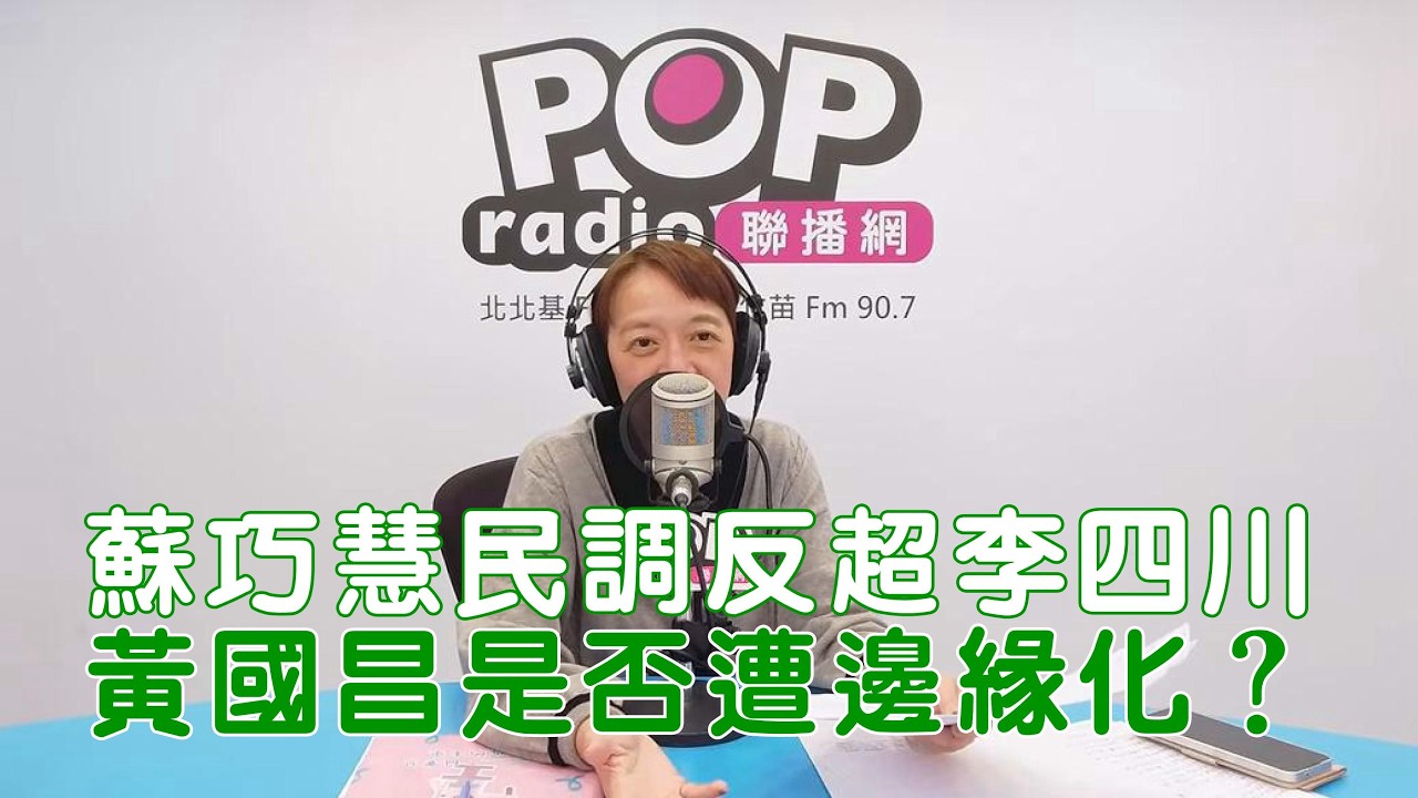 2026-02-27《POP搶先爆》邱明玉評論時事