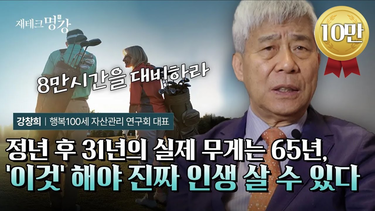 정년 후의 8만시간, 걱정 없이 사는 노후생활 만들기ㅣ강창희 행복100세자산관리연구회 대표 [재테크 명강 몰아보기]