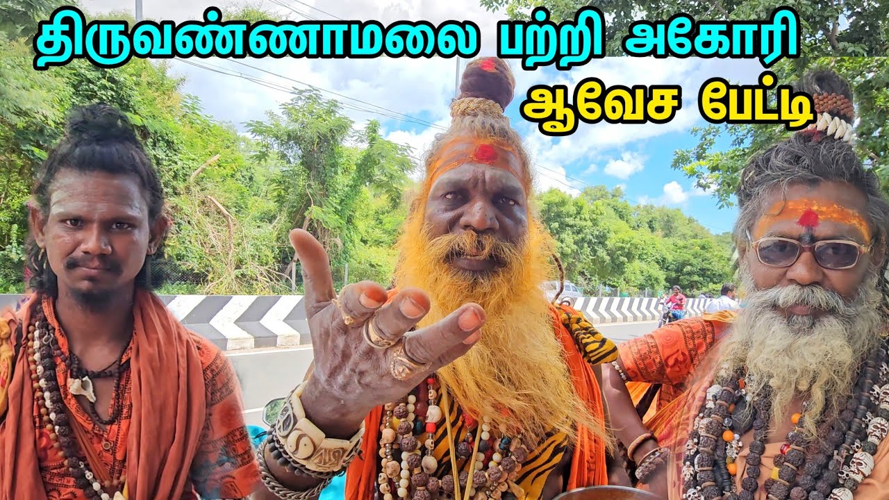 திருவண்ணாமலை பற்றி அகோரி ஆவேச பேட்டி 😡 #thiruvannamalai #girivalam #tiruvannamalai #sithargal #sathu