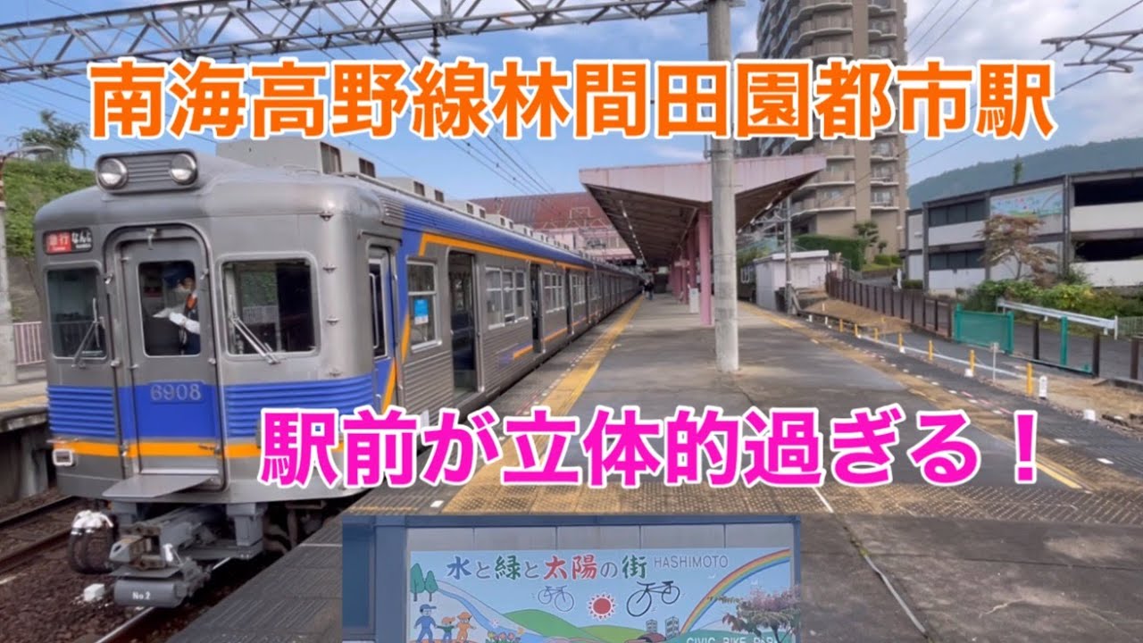 【南海高野線林間田園都市駅】駅前が立体的過ぎる！