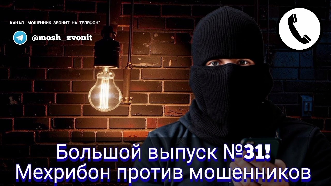 Большой выпуск №31! Мехрибон против мошенников
