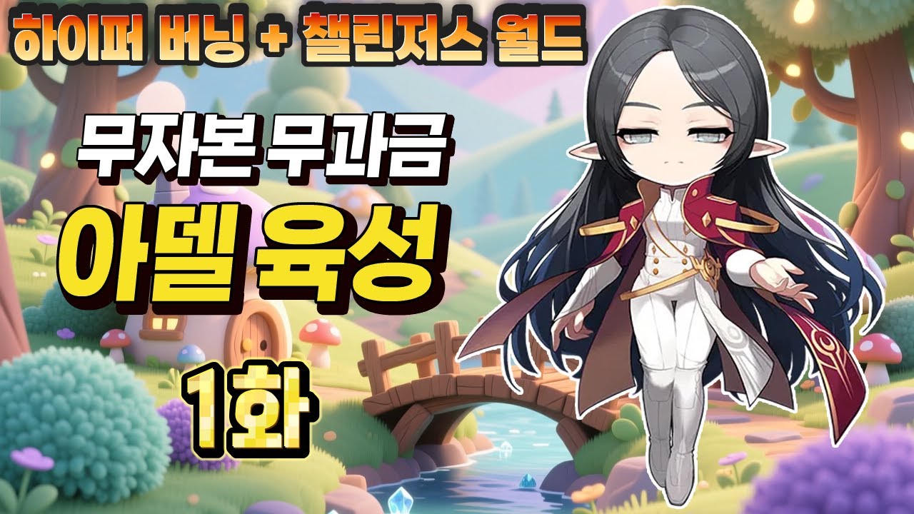 완전 쌩 무자본 아델 육성 1화 (챌린저스 월드, 아이템 버닝, 하이퍼 버닝 MAX)