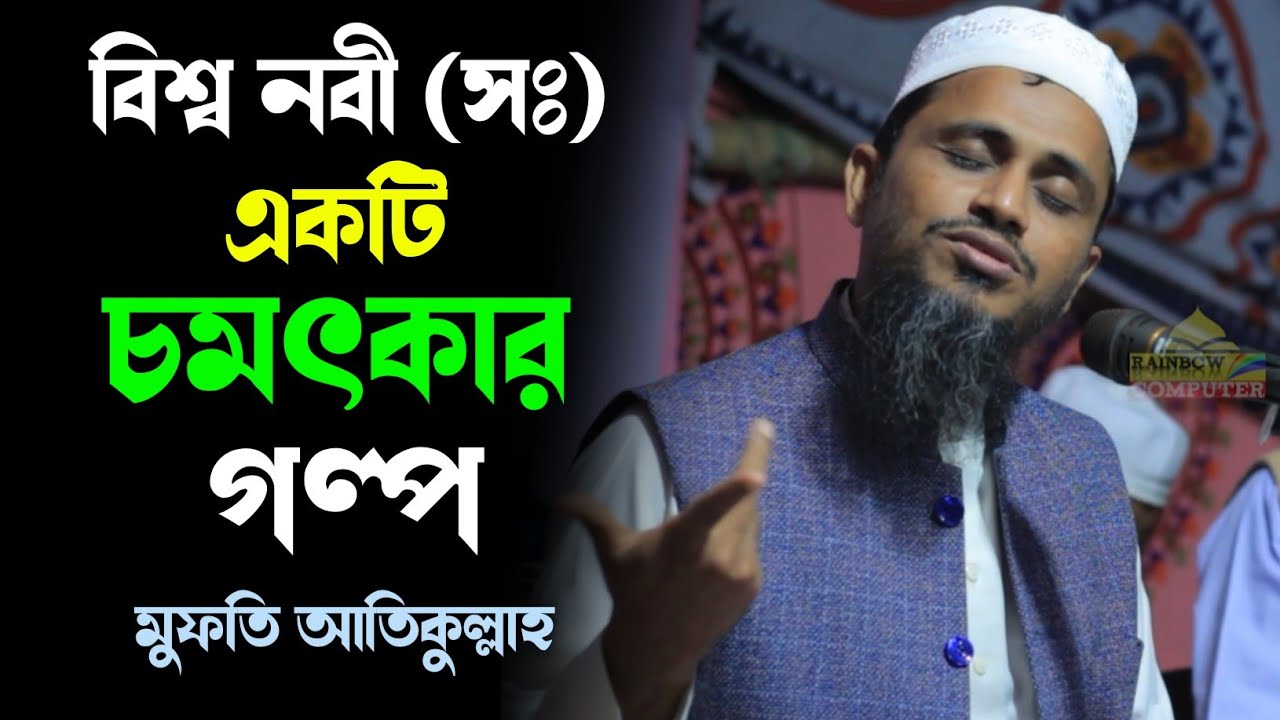 বিশ্ব নবী (সঃ) জীবনের একটি চমৎকার গল্প || মুফতি আতিকুল্লাহ সাহেব নরসিংদী bangla new waz 2022
