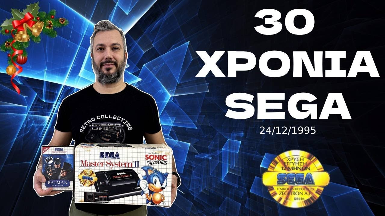 ΕΟΡΤΑΣΤΙΚΟ🎄ΚΑΛΑΝΤΑ 1995🎄30 ΧΡΟΝΙΑ SEGA!