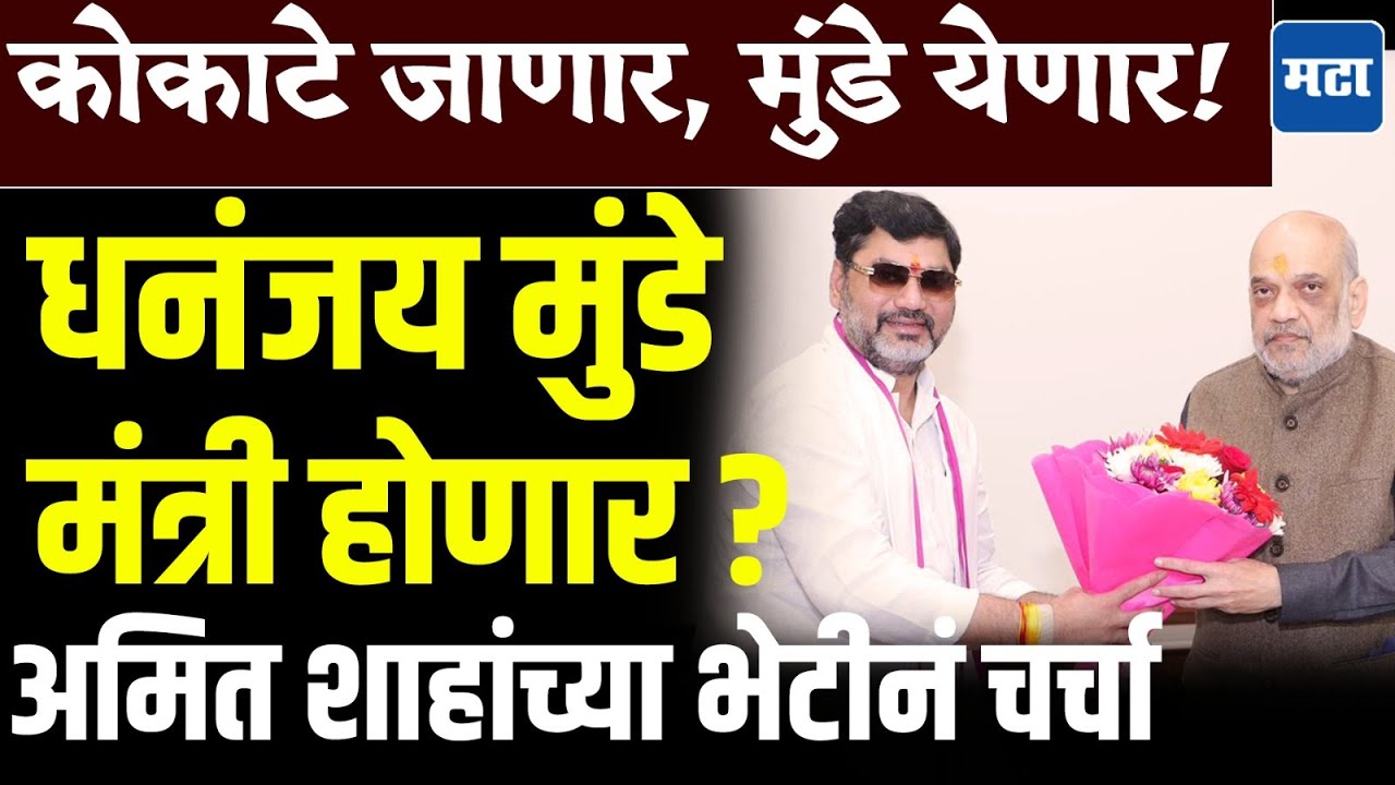 Dhananjay Munde | माणिकराव कोकाटेंच्या जागी धनंजय मुंडेंना संधी ? दिल्लीत थेट अमित शाहांची घेतली भेट