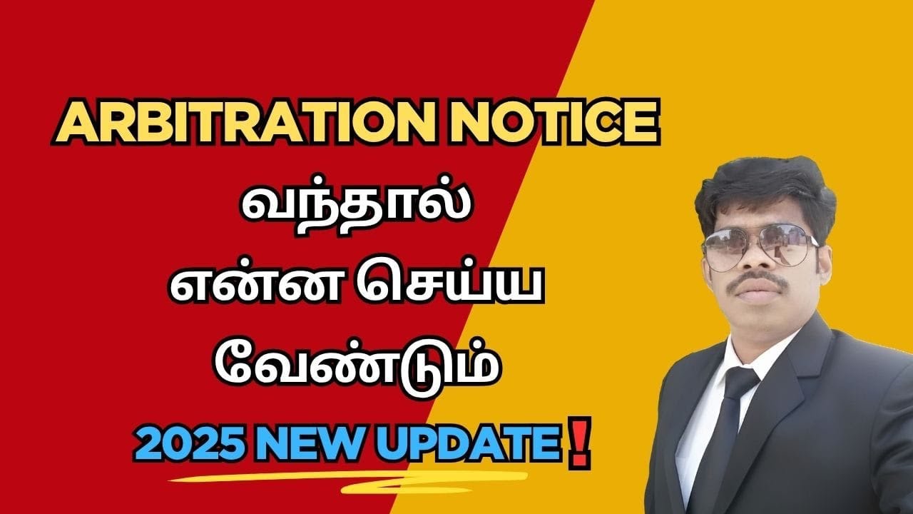 ARBITRATION/CIVIL CASE NOTICEவந்தால்  என்ன செய்ய/வேண்டும் செய்யகூடாது NEW UPDATE 2025 #civilcase#emi