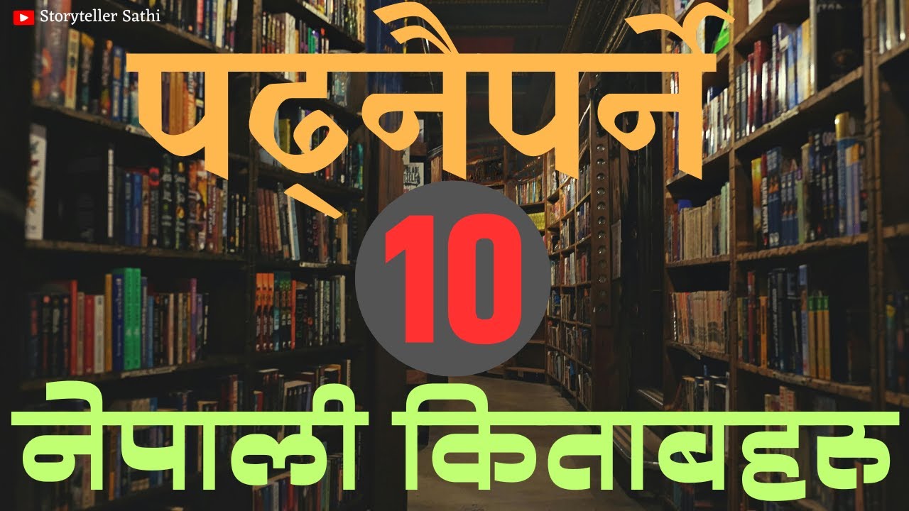 १० नेपाली पढ्नैपर्नै किताबहरु || 10 Must Read Nepali Books