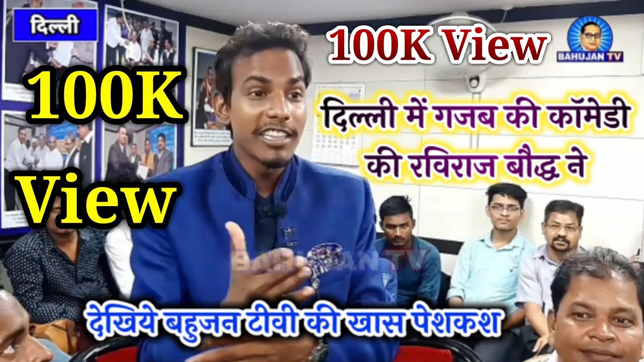 दिल्ली में गजब की कॉमेडी की रविराज बौद्ध ने। बहुजन टीवी की खास पेशकश