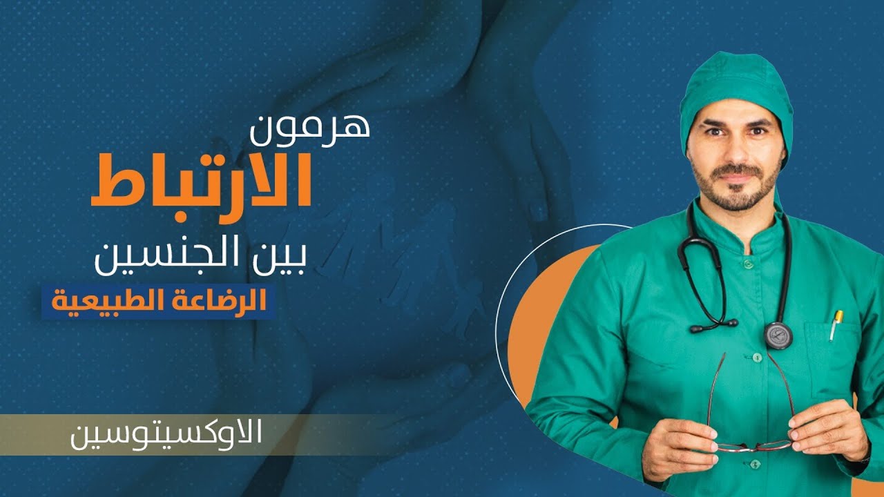 هرمون الارتباط والحب/ الاوكسيتوسين ومالم تكن تعرفه عنه/مهم لكل الاسرة