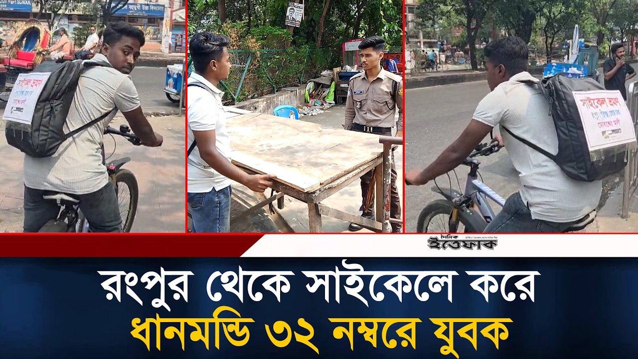 রংপুর থেকে সাইকেলে করে ধানমন্ডি ৩২ নম্বরে যুবক | Dhanmondi 32 | Ittefaq News