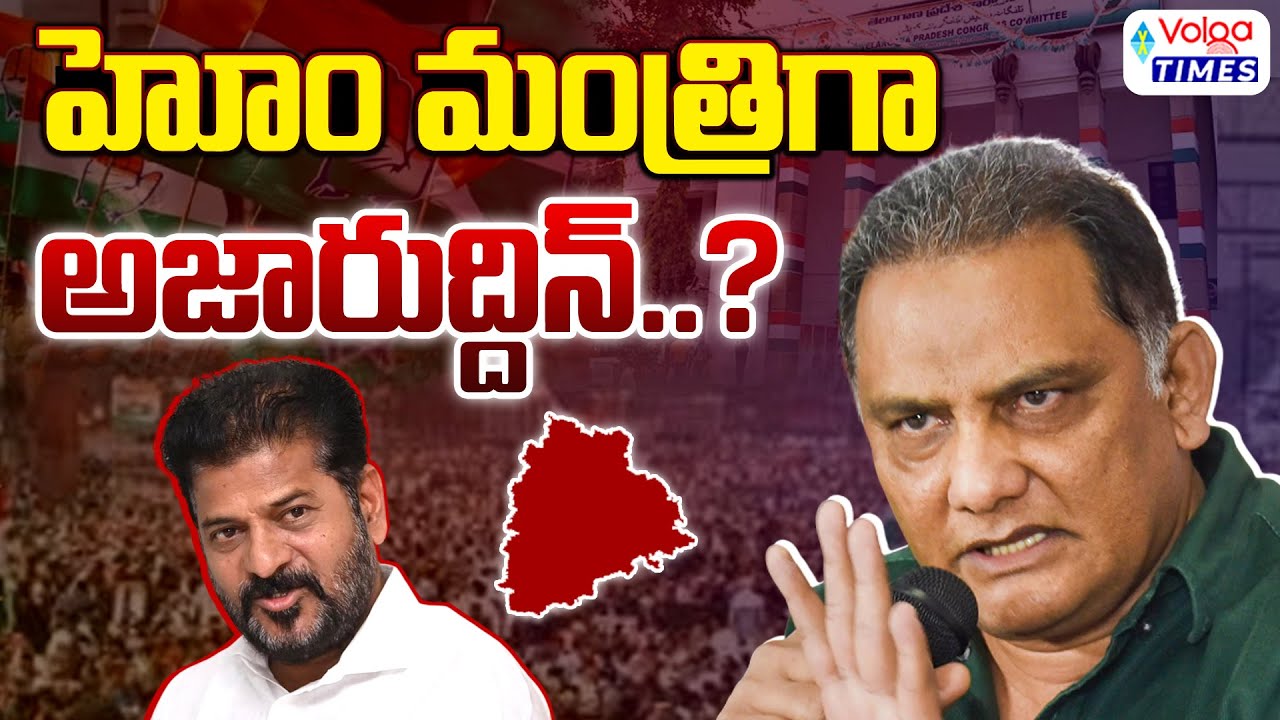 హోం మంత్రిగా అజరుద్దిన్? | Azharuddin Demands Homeminister Post | CM Revanth Reddy | Volga times