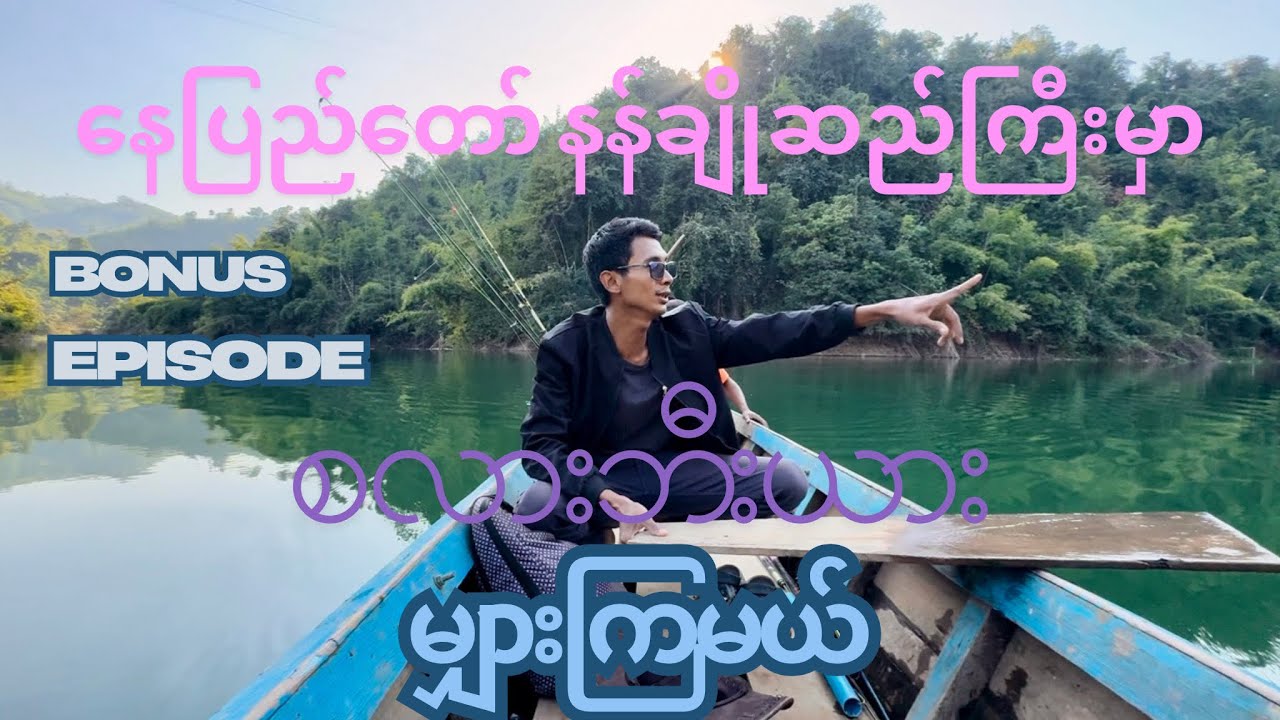 နန်ချို vdတွေ ကျန်သေးလားဆိုပြီး မေးနေကြတဲ့ ညီကိုတွေအတွက် Bonus Episode #vlogbykokyaw #myanmarfishing