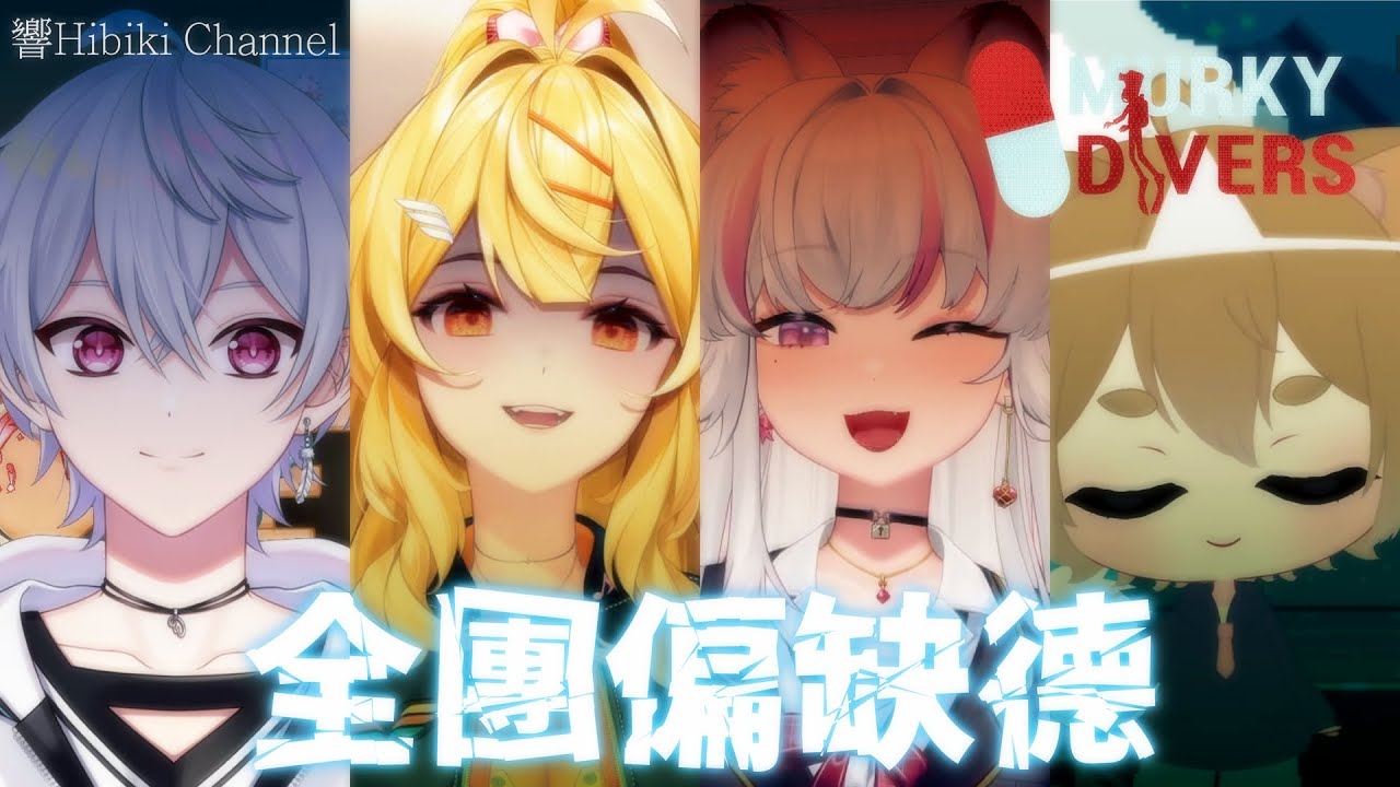 【響Hibiki 精華】這一團總是相愛相殺 ft.煌Kirali、羽毛、鬼鬼｜Murky Divers｜Vtuber精華