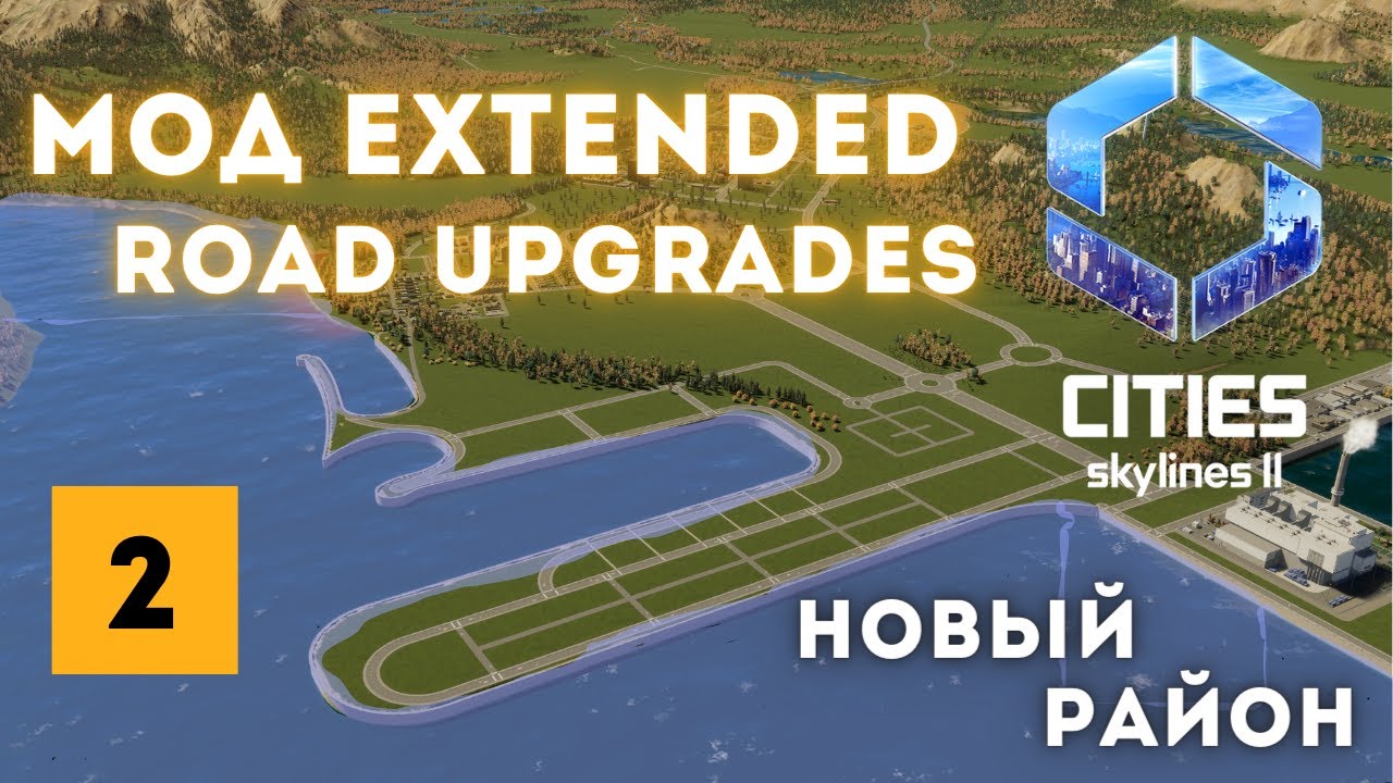 Строим новый район при помощи мода | Город Cities Skylines 2 | Серия 2