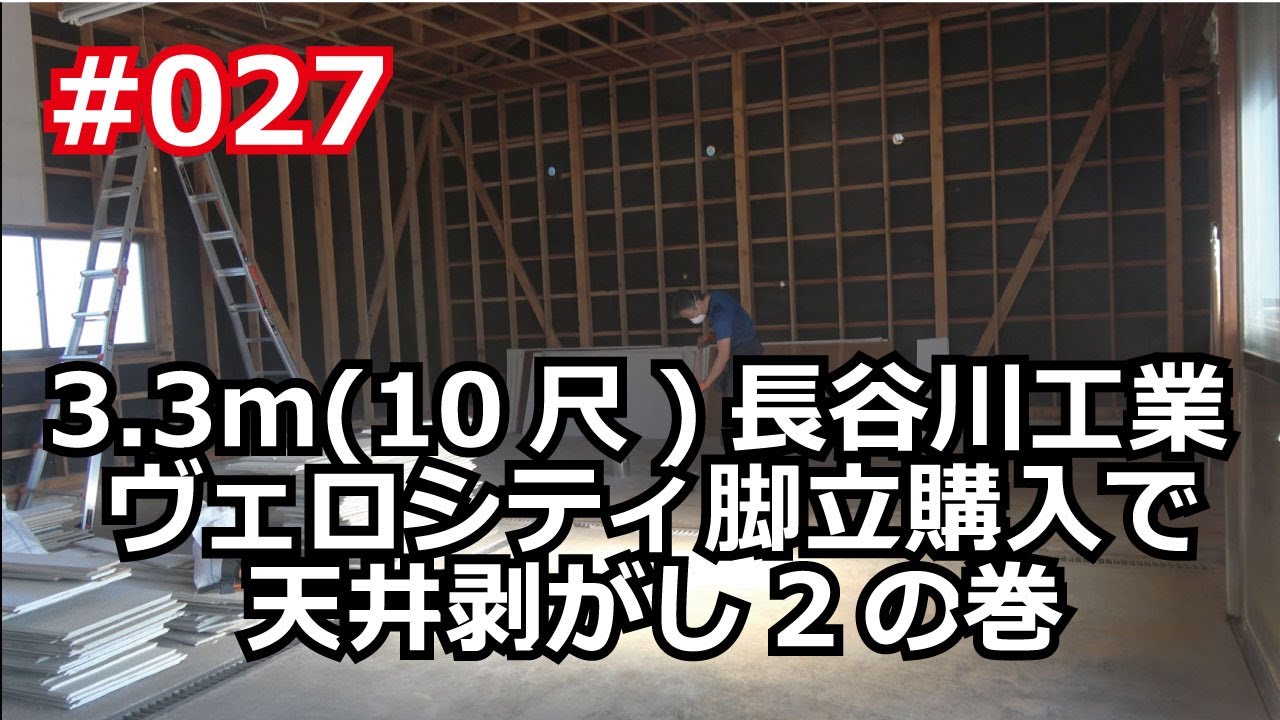 富津ラボ移住DIY＃027　3.3m(10尺)長谷川工業 ヴェロシティ脚立購入で天井剥がし2の巻