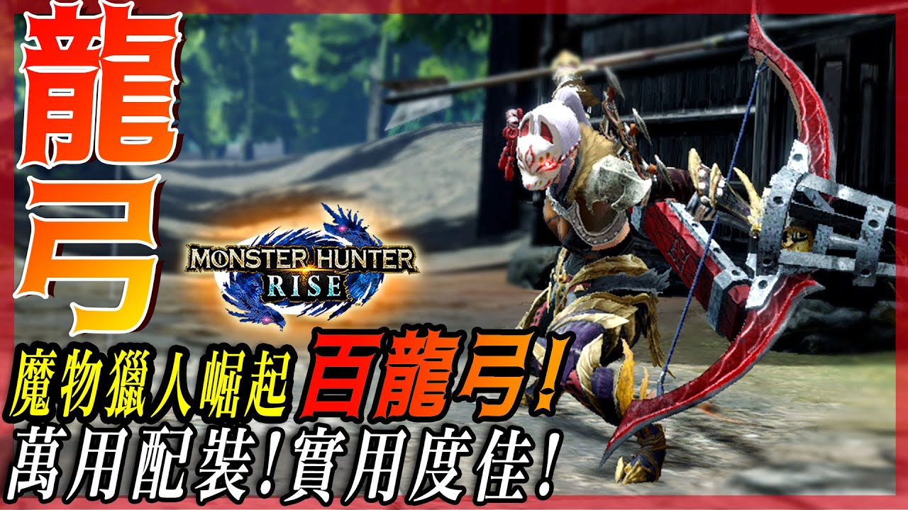 【魔物獵人崛起 MHRise】萬用屬性 - 百龍弓! | 一把實用的好武器! | 雷狼3分台 - 莎皮塞維爾