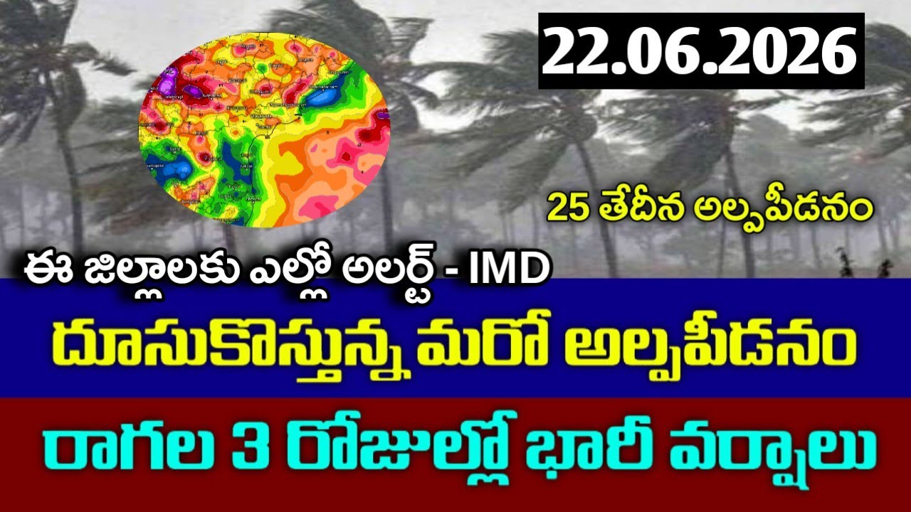 కాసేపట్లో ఈ జిల్లాలకు భారీ వర్షాలు|today june 22nd weather report|ap weather man|telangana weather|