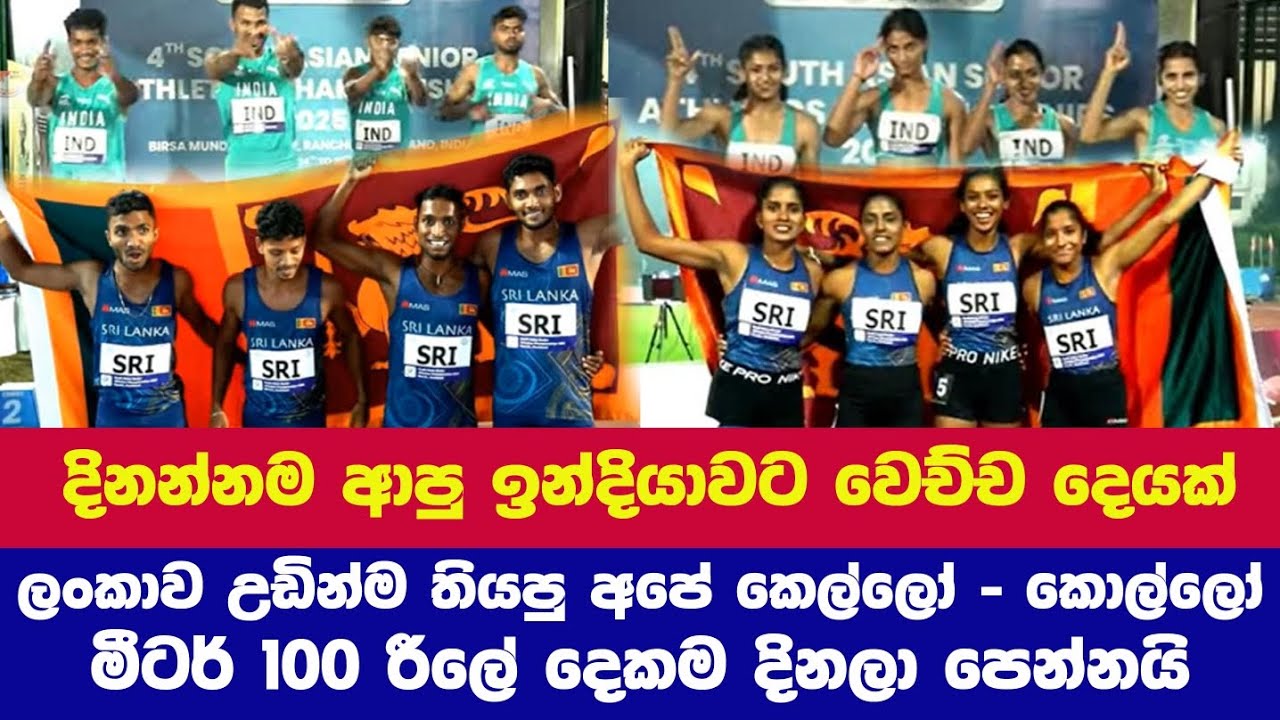 දෙන එක දුන්නා ඉන්දීයාවට ඇඩෙන්න..දකුණු ආසියානු මළල ක්‍රීඩා ශූරතාවයේ මීටර් 100 රීලේ දෙකේම ජය අපිට