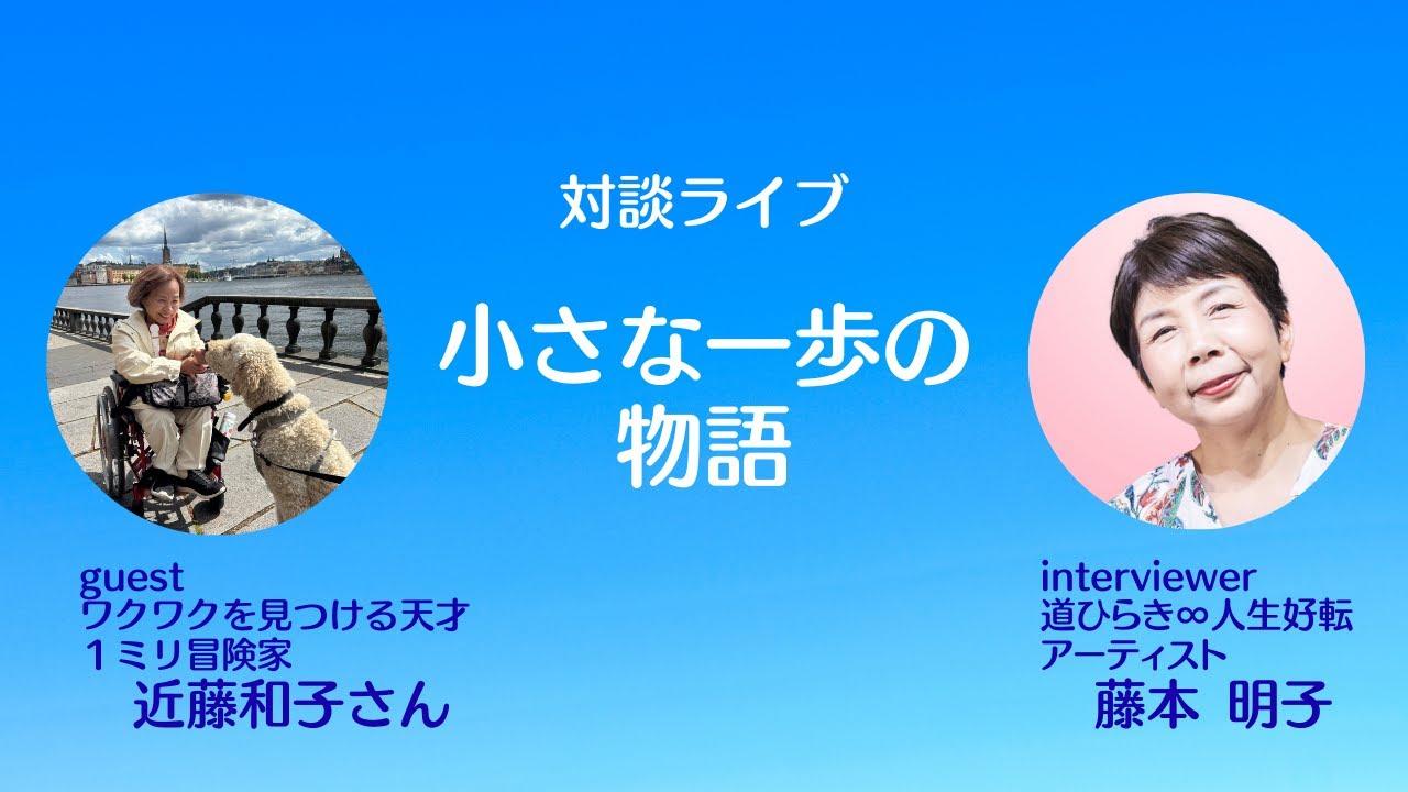 楽しいことしかない！　近藤和子さんとの対談ライブ