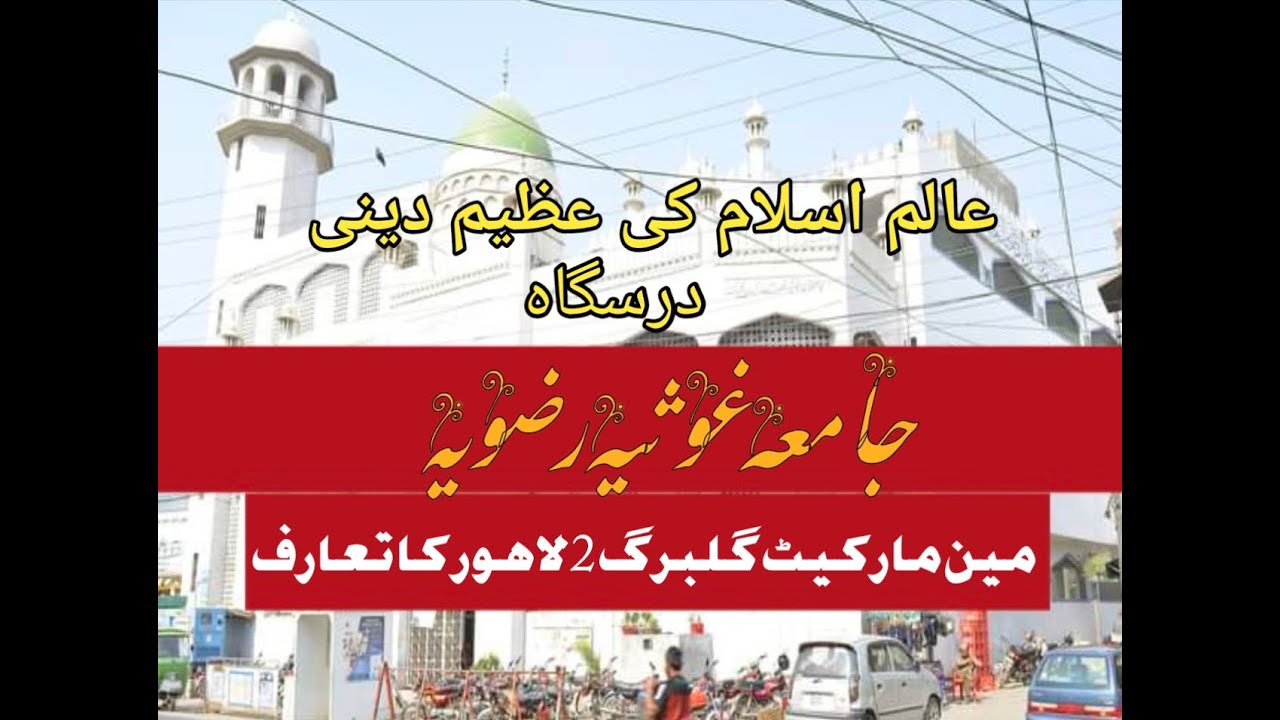 Introduction of jamia Ghousia Rizvia Main Market Gullberg 2 Lahore !! JN Point