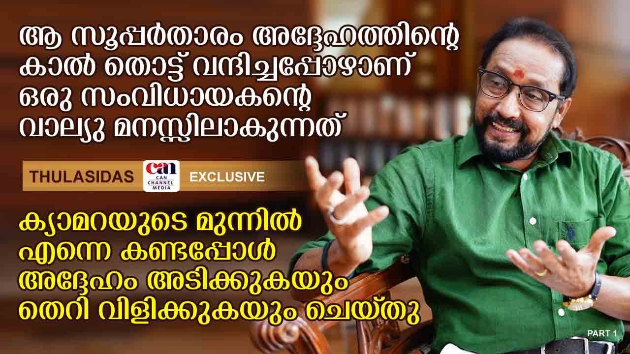 എന്റെ ആദ്യ സംവിധാനസ്വപ്നം തകര്‍ത്തത് ഒരു നടനും പ്രൊഡക്ഷന്‍ കണ്‍ട്രോളറും ചേര്‍ന്നാണ് | THULASIDAS