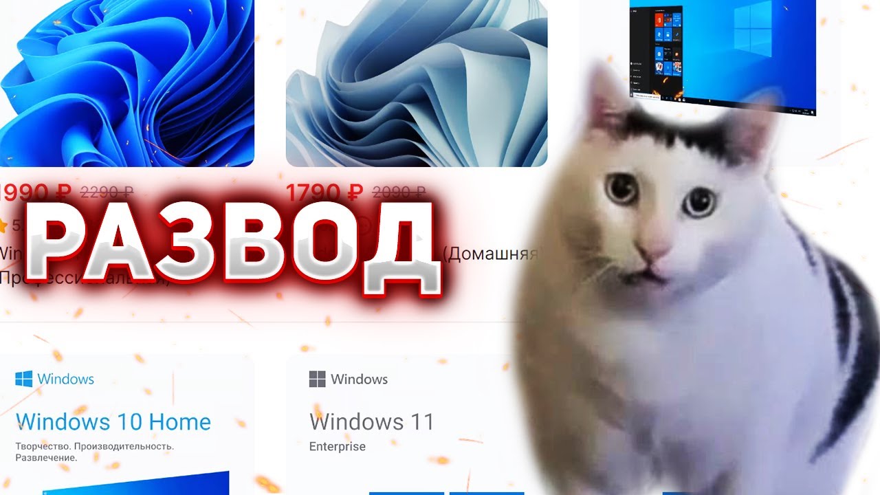 Дешёвые ключи Windows - РАЗВОД