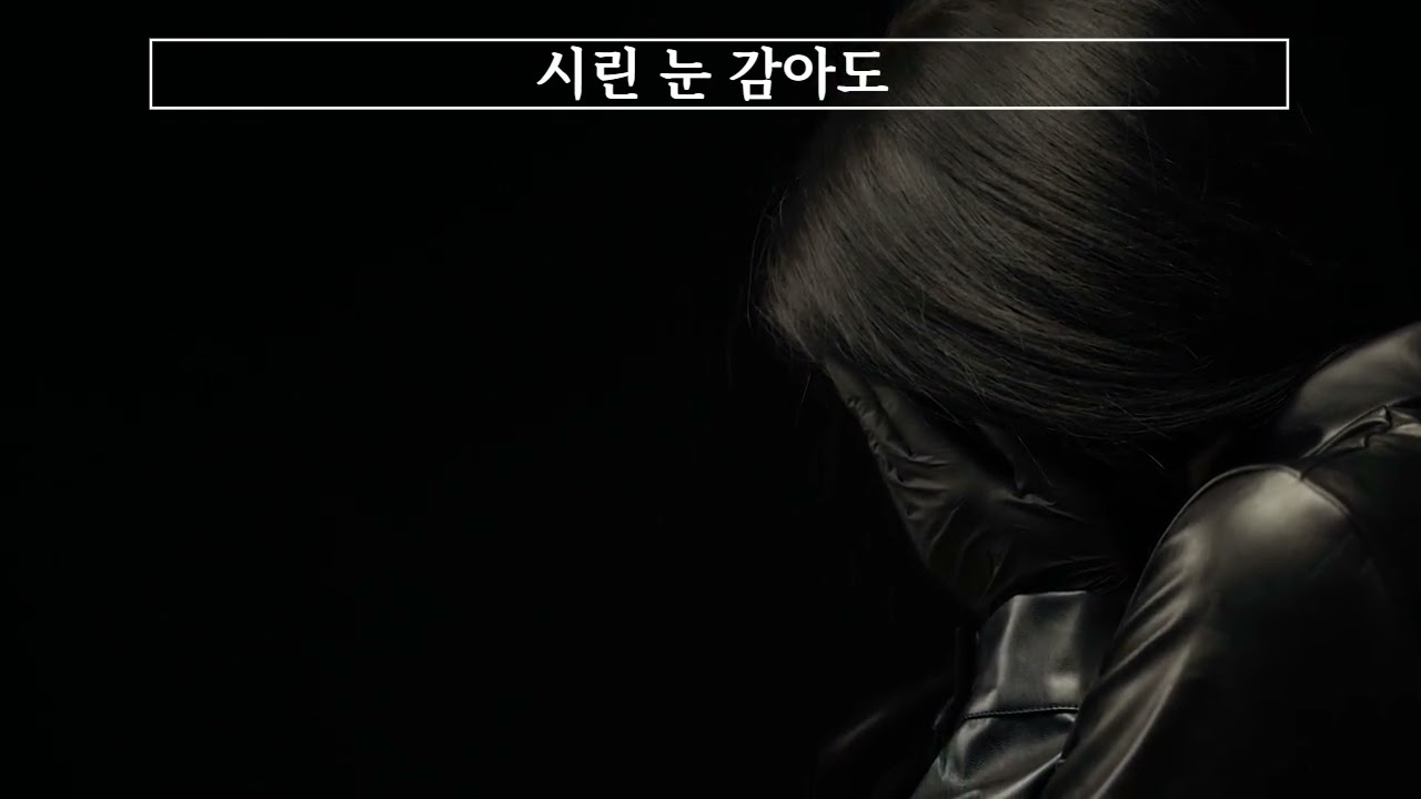 시린 눈 감아도2