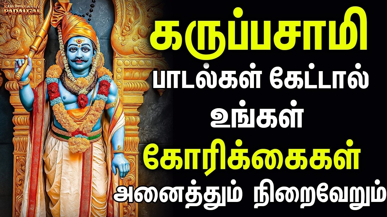 கருப்பசாமி பாடல் கேட்டால் உங்கள் கோரிக்கைகள் அனைத்தும் நிறைவேறும் | Karupan Kusumbukaran Songs