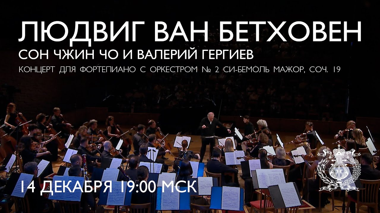 Бетховен - Концерт для фортепиано с оркестром №2.  Сон Чжин Чо и Валерий Гергиев