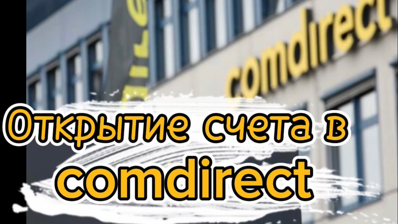 Открытие счета в comdirect